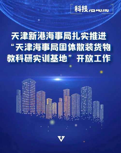 天津新港海事局扎實推動固體散裝貨物教科研實訓基地開放與業(yè)務培訓工作