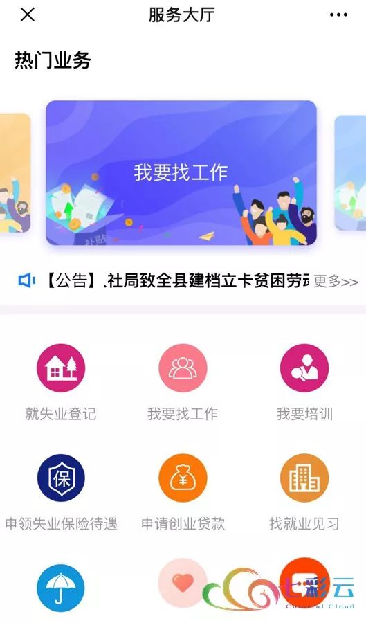 “就業彩云南”揚帆起航 云南省公共就業服務信息系統正式上線運行